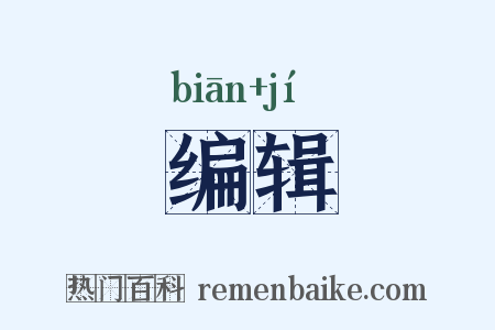 编辑是什么意思的图片